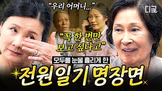 [#회장님네사람들] (30분) 김수미의 충격 고백! 일용이네가 없어질 뻔했다?😲 전원일기 명장면을 보며 그 시절 회상하는 양촌리 식구들⭐ | #인기급상승