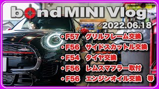 【bond MINI Vlog 2022.06.18】F56グリルフレーム交換/F56サイドスカットル交換/F56レムスマフラー取付/F56エンジンオイル交換等