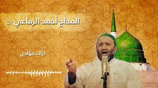 اراك فؤادي  -  المداح أحمد الرفاعي رحمه الله تعالى