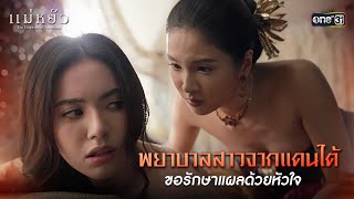 (ENG SUB) พยาบาลสาวจากแดนใต้ ขอรักษาแผลด้วยหัวใจ | Highlight แม่หยัว Ep.02 | 30 ต.ค. 67 | one31