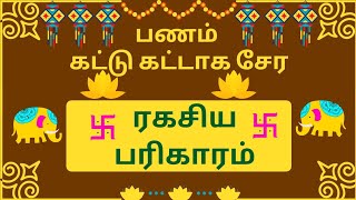 பணம் கட்டு கட்டாக சேர ரகசிய பரிகாரம் | ஞான சிறகுகள்