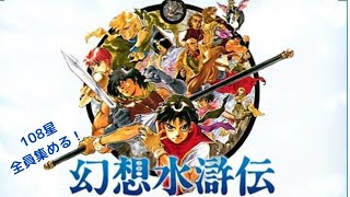 【幻想水滸伝】108星全員集める幻想水滸伝！＃１　＃幻想水滸伝　＃レトロゲーム　ネタバレあり!