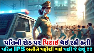 પતિની રોડ પર પીટાઈ થઇ રહી હતી- પત્ની IPS બનીને પહોચી ગઈ..પછી જે થયું જાણી તમારા રુવાડા ઉભા થઇ જશે..