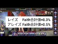 【幻影戦争】レイズとアレイズの成功率を確認してきた！faithフェイス！【ffbe幻影戦争】