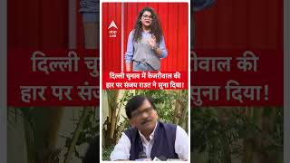 Delhi Election Result: दिल्ली चुनाव में Kejriwal की हार पर Sanjay Raut ने सुना दिया! | ABP LIVE |