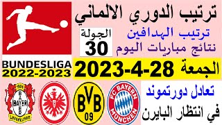 ترتيب الدوري الالماني وترتيب الهدافين ونتائج مباريات اليوم الجمعة 28-4-2023 من الجولة 30