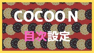 Cocoonの目次設定！