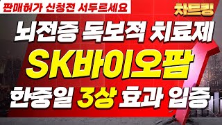 뇌전증 독보적 치료제! 한중일 3상 효과 입증! 판매허가 신청전 SK바이오팜 조만간 상승합니다 서두르세요ㅣ여의도차트킹 SK바이오팜