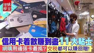 【#理財學堂】達人小斯教路 信用卡著數賺到盡11大貼士  網購用邊張卡最抵？交稅都可以賺回贈！