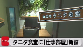 タニタが食堂内にコワーキングスペースを新設（2022年12月7日）