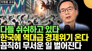 다들 쉬쉬하고 있다. 한국에 역대급 경제위기 온다. 끔찍히 무서운 일 벌어진다. 빚폭탄 터지고 부동산 거품 붕괴한다. 이렇게 준비하세요 (이현훈 교수 / 4부)