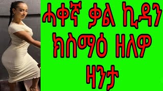 ሓቀኛ ቃል ኪዳን ክስማዕ ዘለዎ ዛንታ ትግርኛ | ዛንታ ፍቅሪ