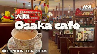 British Tea Room in Osaka 大阪アンティークブリティッシュティールーム｜英国紅茶専門店ロンドンティールーム London Tea Room 【Osaka 大阪】