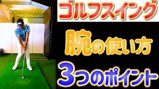 【2重振り子】3つのポイントを理解できればスイングが安定します