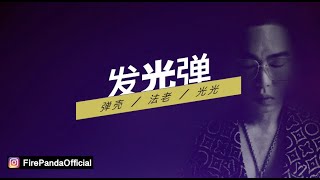 弹壳 - 发光弹 ft. 法老 \u0026 光光(Lyrics Video)