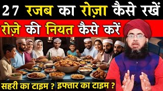 27 Rajab ka Roza kaise Rakhen | 27 Rajab Ke Roze Ki Niyat | Sehri Iftar Time Table |Aftab Alam Qadri