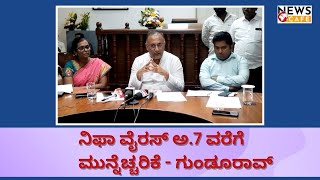 ನಿಫಾ ವೈರಸ್ ಅ.7 ವರೆಗೆ ಮುನ್ನೆಚ್ಚರಿಕೆ - ಗುಂಡೂರಾವ್  | Nifa virus alert till A.7  - Gundurao