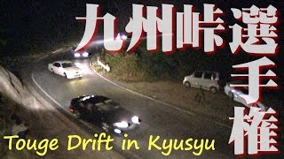 九州峠選手権 ドリ天 Vol.1 ③