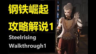 钢铁崛起，攻略解说, 第一集. Steelrising walkthrough 1