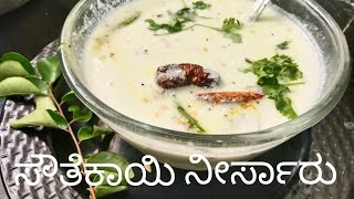 ಸೌತೆಕಾಯಿ ನೀರ್ಸಾರು ತಂಪು ತ೦ಪು, Southekayi neer saru