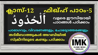 ക്ലാസ്  12 ഫിഖ്ഹ് പാഠം 5 Class  12 FIQH Lesson 5 islamic media kerala14 online madrasa class today