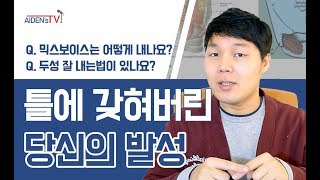 당신의 발성연습이 왜 잘 안 되는지 알려 드리겠습니다.