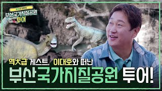 역대급 게스트가 나타났다 | 조선의 4번 타자 | 예능 새내기 이대호 | 부산국가지질공원 투어 | 송도 편