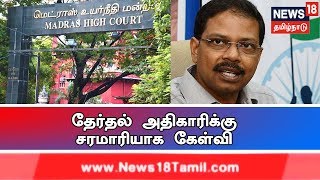 மதுரை மாவட்ட தேர்தல் அதிகாரி மாற்றம் தலைமை தேர்தல் அதிகாரியை கடுமையாக சாடிய நீதிமன்றம் | Madurai