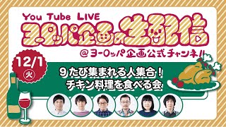 9たび集まれる人集合！チキン料理を食べる会【YouTube Live 「ヨーロッパ企画の生配信」 ＠ヨーロッパ企画公式チャンネル】