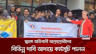 ফ্রান্সে অভিবাসী আশ্রয়প্রার্থীদের বিভিন্ন দাবি আদায়ে কর্মসূচি পালন | France Demands | News24