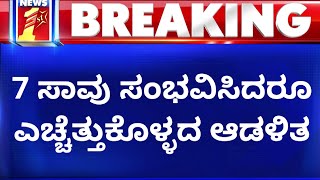 Raichur : ರಾಯಚೂರಿನ ಮಾನ್ವಿಯಲ್ಲಿ ಕಲುಷಿತ ನೀರಿನ ಕಂಟಕ | Contaminated Water | NewsFirst Kannada