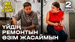 Ремонтты өзім істеймін | 2 серия | ЖК - жан көшеміз | Сериал 2024 | жаңа сериал