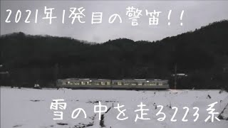 【雪の中を警笛鳴らして通過！！】223系5500番台ミュージックホーン＆非常空笛 @綾部〜山家