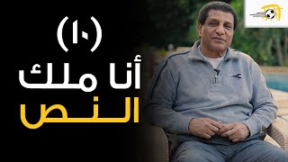 أنا ملك النص (10) -  فاروق جعفر يحكي عن شراء سيارة خدعة 😅.. واللعب في السعودية والعين الإماراتي