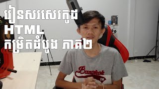 រៀនសរសេរកូដ HTML កម្រិតដំបូង ភាគ២