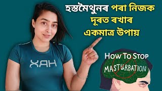 How To STOP Masturbating? | Assamese Sex Education