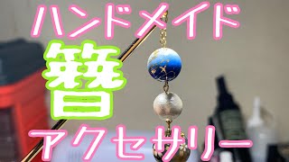 ハンドメイドアクセサリー　簪　Handmade Accessories