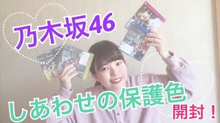 乃木坂46　しあわせの保護色 開封動画 ！