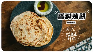 “印度香料烤餅 鼠尾草口味naan”  在家也能簡單做出鬆軟的烤餅！！ 快來看看簡單又好吃的做法