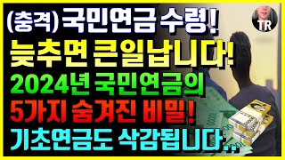 2024년 국민연금 늦춰 받으면 큰일 납니다! 2024년 연금공단에서 절대로 알려주지 않는 국민연금의 5가지 비밀! 기초연금도 삭감됩니다!! 건강보험료 폭탄도..