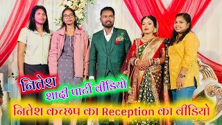 नितेश कच्छप का शादी पार्टी प्रोग्राम वीडियो 🌿 Reception प्रोग्राम वीडियो  नितेश संग श्यामा दुलारी