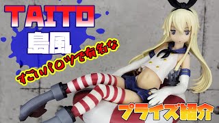 すごいパ〇ツのキャラといえば！艦隊これくしょん「艦これ　島風」タイトーのプライズフィギュア　開封