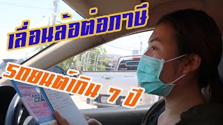 เลื่อนล้อต่อภาษีรถยนต์เกิน7ปี ทำง่ายไม่เกิน 3 นาที