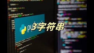 python基础语法之字符串