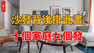 沙發背後掛此畫，十個家庭九個發，不信你試試！#生活小酱汁