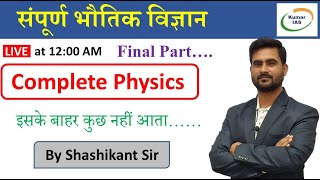 Complete Physics | संपूर्ण भौतिक विज्ञान-03 | BPSC | UPSC | UPPSC | Kumar IAS | By Shashikant Sir