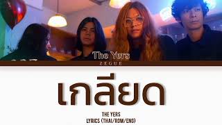 เกลียด - The Yers | (Thai/Rom/Eng) Lyrics