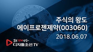 주식의 왕도_에이프로젠제약(003060)