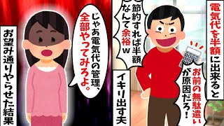 【2chスカッと】夫「電気代を半額にしてやる！」→徹底的に節約させたら地獄を見て土下座…離婚で人生終了www