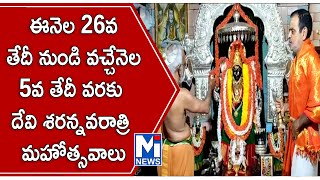 ఈనెల 26వ తేదీ నుండి వచ్చేనెల 5వ తేదీ వరకు దేవి శరన్నవరాత్రి మహోత్సవాలు  #mitv